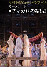 METライブビューイング2024-25 モーツァルト「フィガロの結婚」