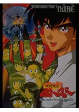 地獄先生ぬ〜べ〜 恐怖の夏休み！！妖しの海の伝説！の