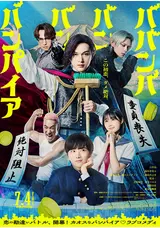 ババンババンバンバンパイア
