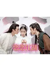 恋恋江湖　運命の愛の見つけ方　DVD Amazon.co.jp: 恋恋江湖～運命の愛の見つけ方? DVD 中国ドラマ