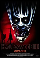 ハロウィン IIIのZy4gerの映画レビュー・感想・評価 | Filmarks映画