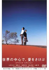 映画【世界の中心で、愛をさけぶ】セット 世界の中心で、愛をさけぶのかめさんの映画レビュー・感想・評価