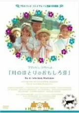 川のほとりのおもしろ荘('79スウェーデン) 廃盤 川のほとりのおもしろ荘('79スウェーデン)（廃盤 川の