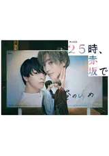 ドラマ「25時、赤坂で」DVD-BOX 完全未開封 25時、赤坂で DVD BOX