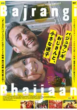 バジュランギおじさんと、小さな迷子