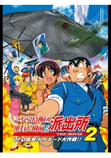 こちら葛飾区亀有公園前派出所の劇場映画作品で実際に使用されたセル画 こちら葛飾区亀有公園前派出所 THE MOVIE2 UFO襲来！ トルネード
