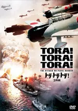 トラ・トラ・トラ 　コートン　W ブランケ著 1970年 トラ・トラ・トラ！＜ニュー・デジタル・リマスター版