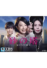 砂の塔〜知りすぎた隣人のsunnyのドラマレビュー・感想・評価
