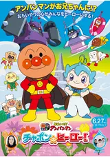 それいけ！アンパンマン　チャポンのヒーロー！