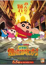 映画クレヨンしんちゃん 超華麗！灼熱のカスカベダンサーズ