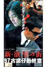 新・欲望の街97 古惑仔最終章のLEEの映画レビュー・感想・評価