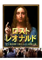 ロスト・レオナルド 史上最高額で落札された絵画の謎のKUBOの映画