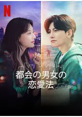 韓国ドラマ都会の男女の恋愛法【ドラマ】OST Amazon.co.jp: 都会の男女の恋愛法OST(Lovestruck in the city)(韓国盤