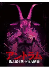 アントラム 史上最も呪われた映画の消費者の映画レビュー・感想・評価