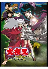 映画 犬夜叉 鏡の中の夢幻城のkakukoの映画レビュー・感想・評価