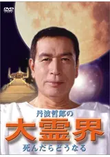 丹波哲郎の大霊界 死んだらどうなるのHiroの映画レビュー・感想・評価