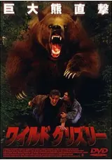 ワイルドグリズリーの爆裂BOXの映画レビュー・感想・評価 | Filmarks映画 