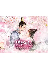 芸汐＜ユンシー＞伝～乱世をかける永遠の愛～のねむいのドラマレビュー