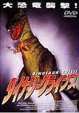 ダイナソークライシス／恐竜カルノザウルスのハの映画レビュー・感想