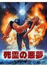 死霊の悪夢のBouzuMiuraの映画レビュー・感想・評価 | Filmarks映画
