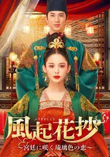 ノーカット版 全46話配信】中国時代劇「風起花抄（ふうきか