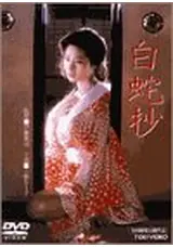 白蛇抄('83東映) 白蛇抄('83東映) 白蛇抄('83東映) 小柳ルミ子 杉本哲太 若山富三郎