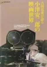 吉田喜重が語る小津安二郎の映画世界のleylaの映画レビュー・感想