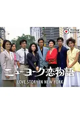 ニューヨーク恋物語 ニューヨーク恋物語｜フジテレビの人気ドラマ・アニメ・TV番組の