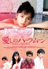 VHS 2本　伊藤麻衣子／愛の陽炎／愛しのハーフ・ムーン／石黒賢／堀江しのぶ VHS 2本 伊藤麻衣子／愛の陽炎／愛しのハーフ・ムーン／石黒賢