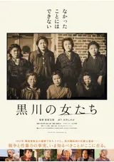 黒川の女たち