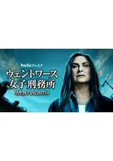 ウェントワース女子刑務所 シーズン8のふんわりのドラマレビュー・感想