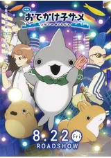 映画 おでかけ⼦ザメ とかいのおともだち