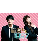 応答せよ1997 DVD＆小説 韓国ドラマ 応答せよ1997 本 小説 ソ・イングク チョン・ウンジ
