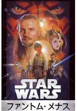 スター・ウォーズ エピソード1／ファントム・メナスのjude747の