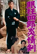 眠狂四郎 炎情剣の昭和の香り漂う音楽ライターの映画レビュー・感想