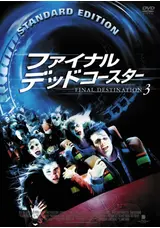 ファイナル・デッドコースター - 紀伊國屋書店ウェブストア