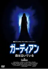 ガーディアン／森は泣いているのおたまの映画レビュー・感想・評価