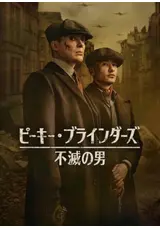 ピーキー・ブラインダーズ: 不滅の男のizumiのネタバレレビュー・ 内容
