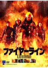 ファイヤーラインのsobayuの映画レビュー・感想・評価 | Filmarks映画