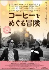 コーヒーをめぐる冒険のけの映画レビュー・感想・評価 | Filmarks映画