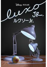 み*ー様 PIXAR　ルクソーJr. _.png