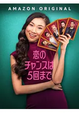 恋のチャンスは５回までのサムネイル画像