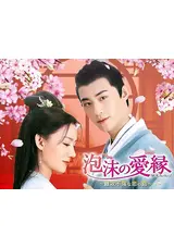 泡沫の愛縁～難攻不落な恋の路～のhieのドラマレビュー・感想・評価