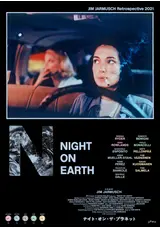 当時物　ナイト オン ザ プラネット フランス版 Night on Earth 当時物ナイト オン ザ プラネット フランス版 Night on Earth