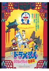 ドラえもん のび太のパラレル西遊記のちくわの映画レビュー・感想 