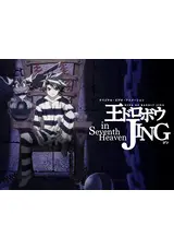 王ドロボウJING in Seventh Heavenのろのアニメレビュー・感想・評価