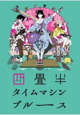 四畳半タイムマシンブルース Blu-ray Amazon.co.jp: 四畳半タイムマシンブルース [Blu-ray] : 森見登
