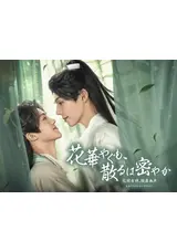 花華やぐも、散るは密やか ～花開有時、頽靡無声～のきのとのドラマ