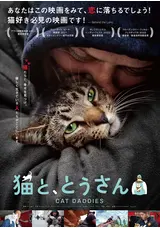 映画『猫企画』 DVD 猫と、とうさんのJun潤の映画レビュー・感想・評価 | Filmarks映画