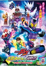 映画 仮面ライダーガヴ お菓子の家の侵略者